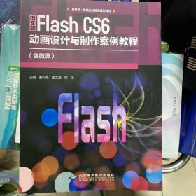 Flash CS6动画设计与制作案例教程