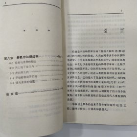 信息革命的技术源流（8品36开1986年1版2印8万册305页15万字走向未来丛书）56821