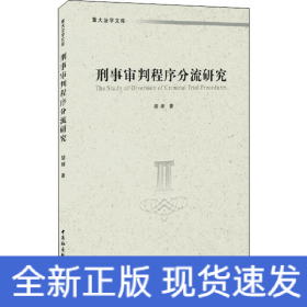 刑事审判程序分流研究