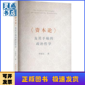 《資本論》及其手稿的政治哲學(xué)