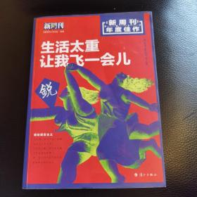 新周刊 2017年度佳作·生活太重，让我飞一会儿