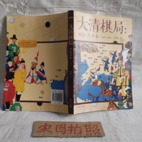 大清棋局：明亡清兴卷