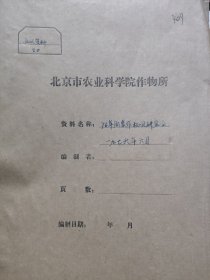 农科院藏书16开油印本《1976年间套作机具研究会会议资料》珍贵少见，附黑白照片及插图，见图