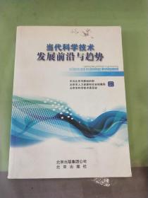 当代科学技术发展前沿与趋势...。。