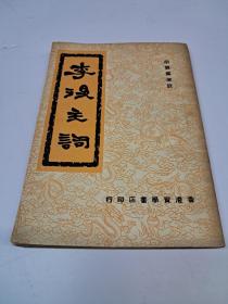 《李后主词》 胡云翼选注  (1953年10月出版)