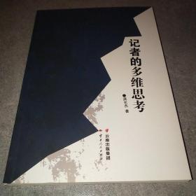 记者的多维思考*