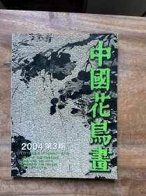 中国花鸟画2004年第3期