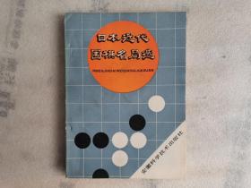 日本近代围棋名局选【内页有压痕】实物拍图