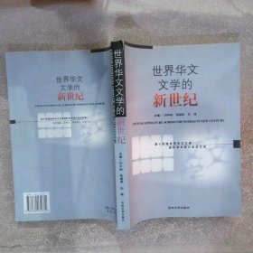 世界华文文学的新世纪第十四届世界华文文学国际学术研讨会论文选