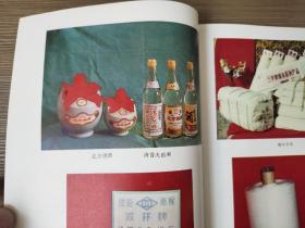 90年代初白酒文化资料 汾阳县农业名特产品（有杏花村汾酒、竹叶青酒，汾州二锅头，汾杏白酒，汾杏大曲酒，宝杏白酒，东杏大曲酒，北方烧酒等白酒图片及汾阳县各酒类资料）