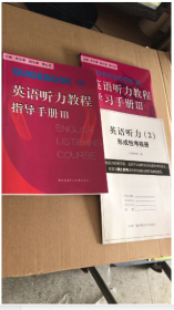 史志康 英语听力教程（Ⅲ）指导手册+学习手册+考核册共3本 9787304020415 中央广播电视大学出版社 2001-07-01 普通图书/教材教辅/教材/大学教材/计算机与互联网