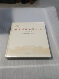 北京建筑大学校史：1907-2020（精装）