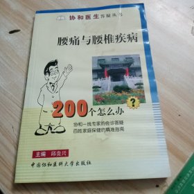 腰痛与腰椎疾病200个怎么办?