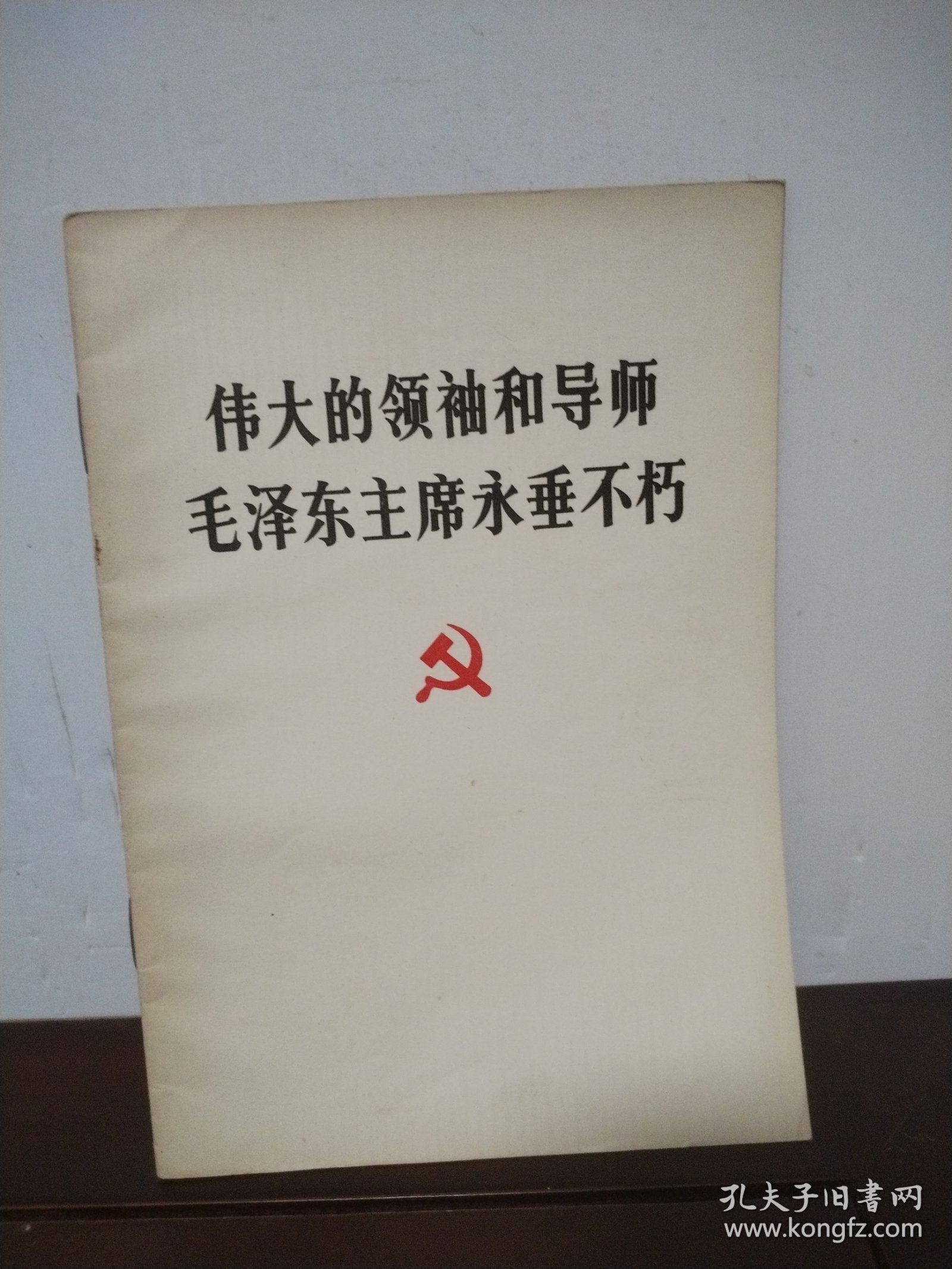 伟大的领袖和导师毛泽东主席永垂不朽