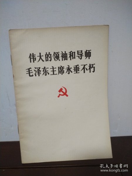 伟大的领袖和导师毛泽东主席永垂不朽