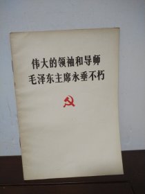 伟大的领袖和导师毛泽东主席永垂不朽