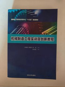 机械制造工程实训及创新教程