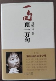 一句顶一万句（刘震云签名本）