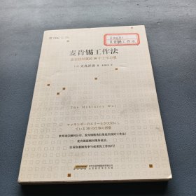 麦肯锡工作法：麦肯锡精英的39个工作习惯