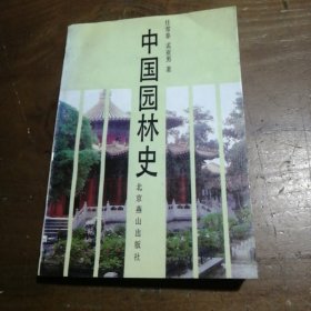 中国园林史任常泰、孟亚男 著北京燕山出版社