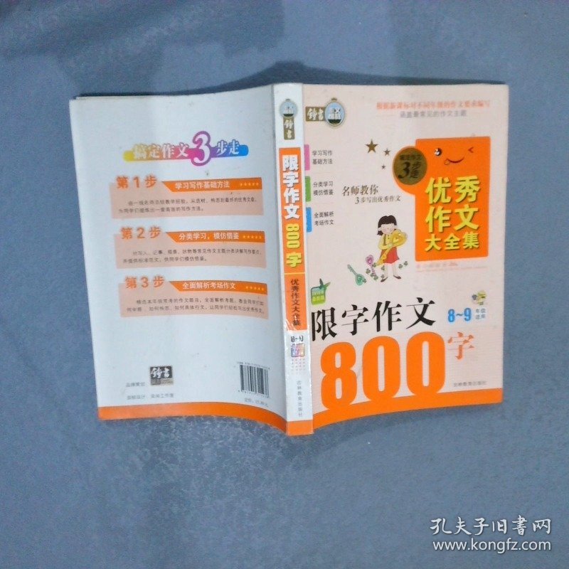 限字作文800字  优秀作文大全集   8-9年级适用