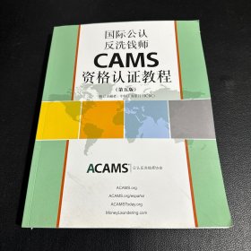 国际公认反洗钱师CAMS资格认证教程(第五版)