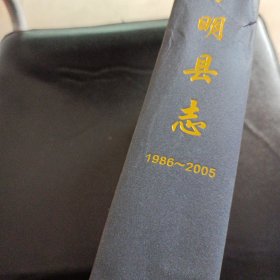 宁明县志. 1986～2005 附光盘