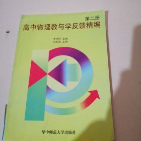 高中物理教与学反馈精编（第二册）