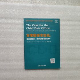 首席数据官实战：重铸高管团队，充分利用最有价值资产