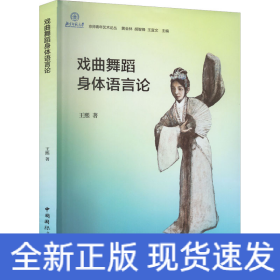 戲曲舞蹈身體語(yǔ)言論