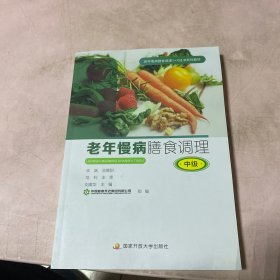 老年慢病膳食调理 中级