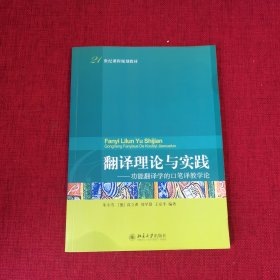 翻译理论与实践：功能翻译学的口笔译教学论