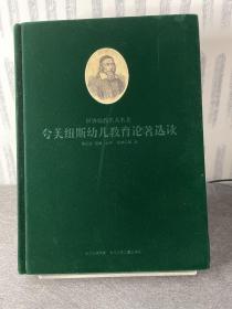 世界幼教名人名著：夸美纽斯幼儿教育论著选读