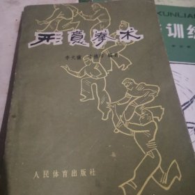 形意拳术