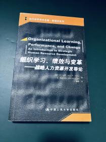 组织学习、绩效与变革：当代世界学术名著・管理学系列