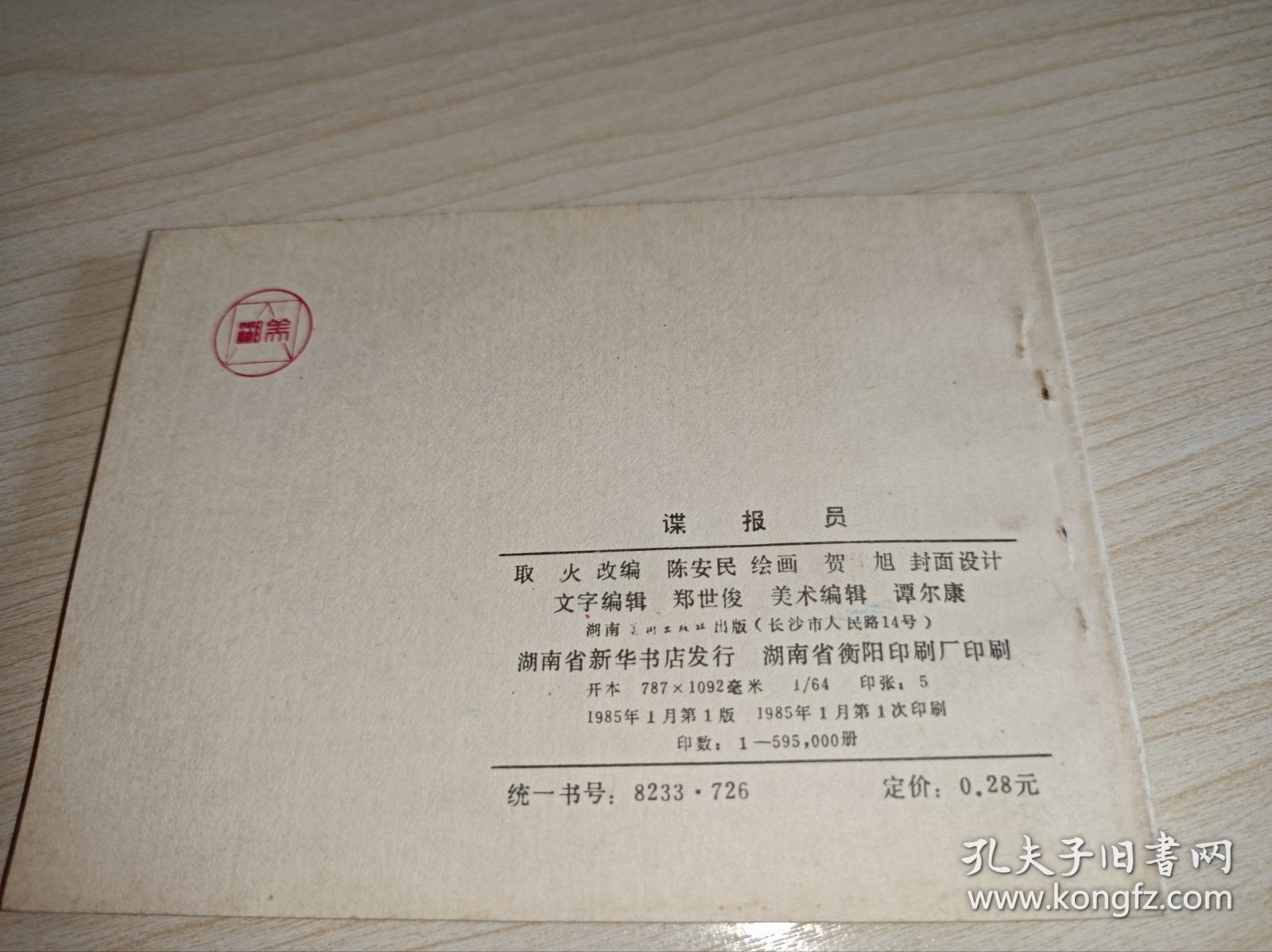 连环画一一一库存未阅！《谍报员）！！