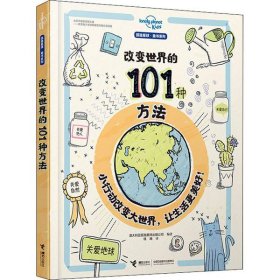 改变世界的101种方法（孤独星球童书系列）