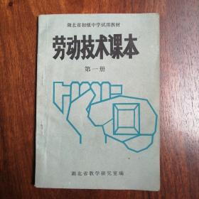 劳动技术课本—第一册
湖北省初级中学试用教材
九年制义务教育《全日制初级中学劳动技术课教学大纲》