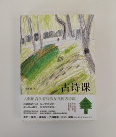 古诗课 史杰鹏 签名（收录小学生新课标必背古诗75首，从诗人故事到历史背景，掌握记忆诀窍）