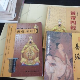 易经/黄帝内经/黄帝四经