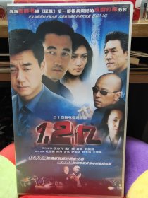 二十四集电视连续剧《1.2亿》VCD24碟 王志飞 孟广美 董勇 王奎荣等，正版品佳仅拆封