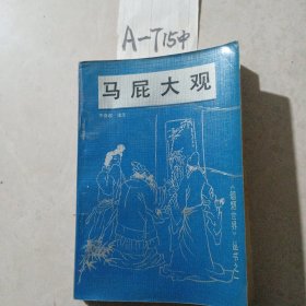 《媚题世界》丛书之一、马屁大观