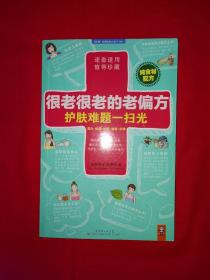 名家经典丨很老很老的老偏方 护肤难题一扫光（全一册）