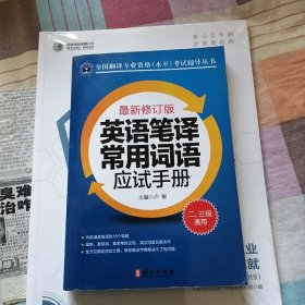 英语笔译常用词语应试手册:二、三级通用