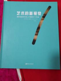 艺术的新视觉：重新品鉴艺术史上闪耀的57个作品