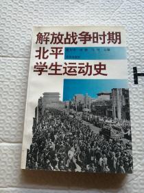 解放战争时期北平学生运动史