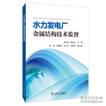 水力发电厂金属结构技术监督