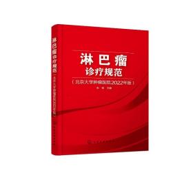 淋巴瘤诊疗规范（北京大学肿瘤医院2022年版） 内科 朱军主编 新华正版