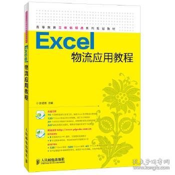 Excel物流应用教程