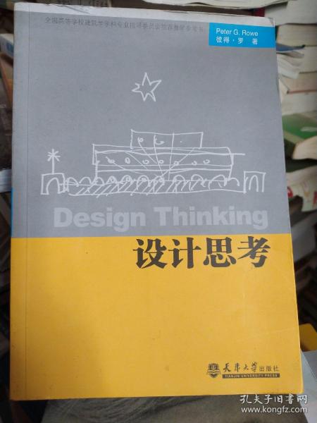 全国高等学校建筑学学科专业指导委员会推荐教学参考书：设计思考